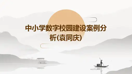 中小学数字校园建设案例分析(袁同庆)