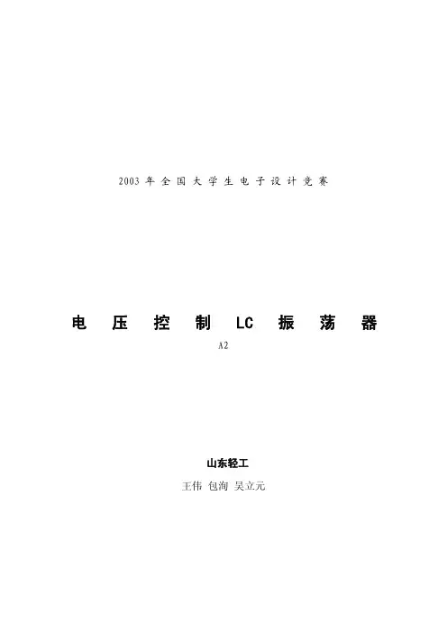 电压控制LC振荡器