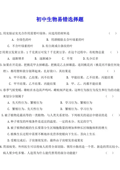 初中生物易错选择题汇总(附答案)
