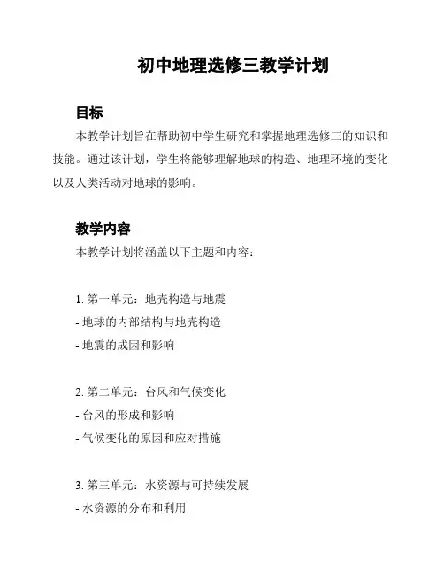 初中地理选修三教学计划