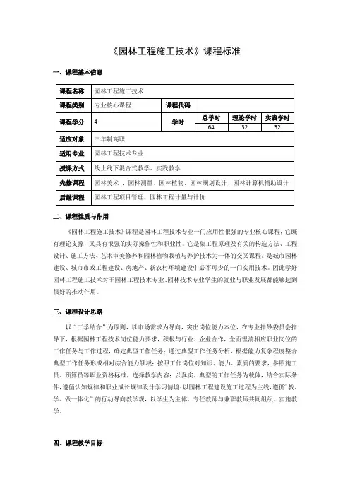 《园林工程施工技术》课程标准