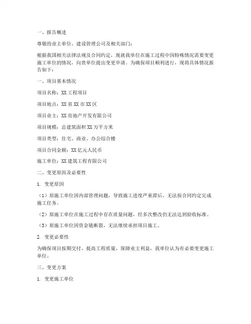 施工单位的变更申请报告