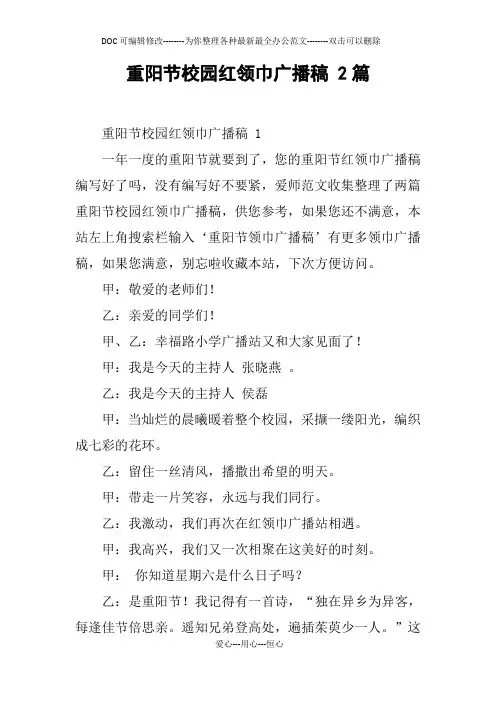 重阳节校园红领巾广播稿 2篇