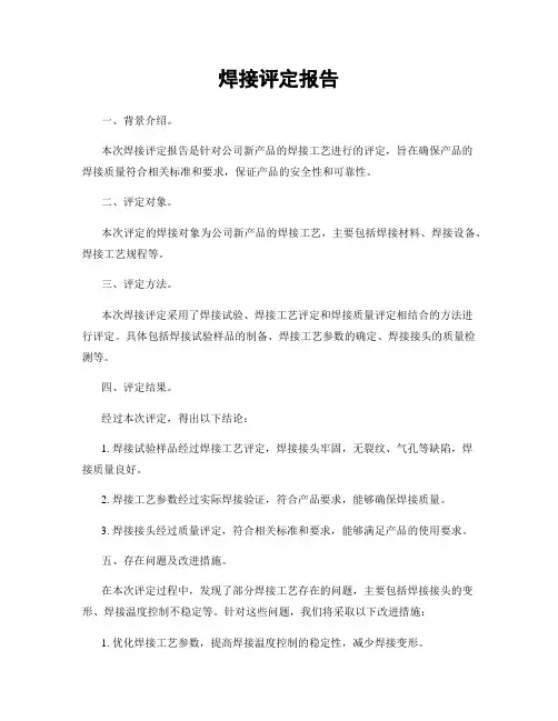 焊接评定报告