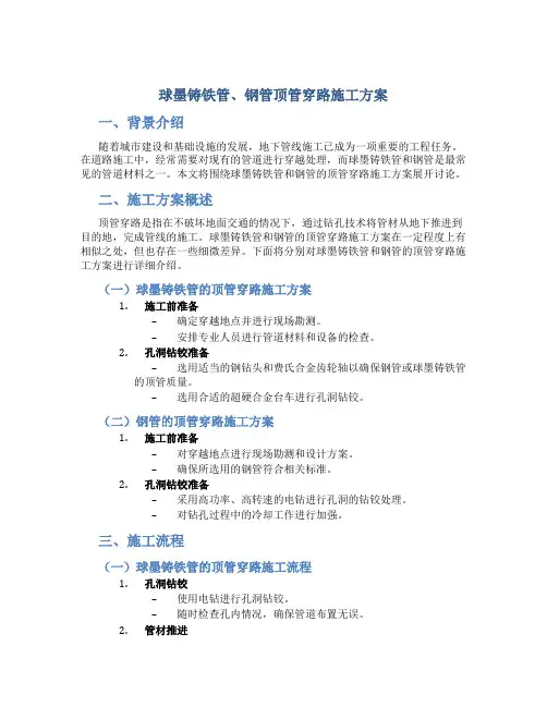 球墨铸铁管、钢管顶管穿路施工方案