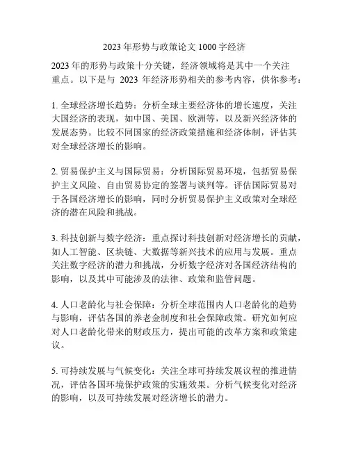 2023年形势与政策论文1000字经济