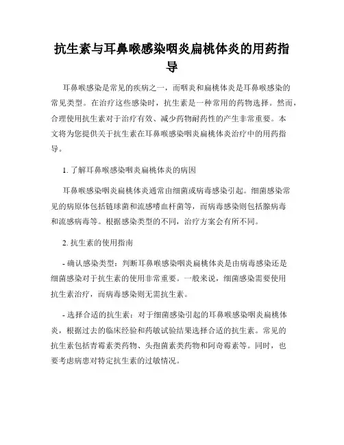抗生素与耳鼻喉感染咽炎扁桃体炎的用药指导