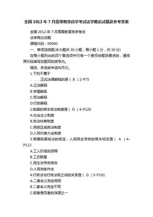 全国2012年7月高等教育自学考试法学概论试题及参考答案