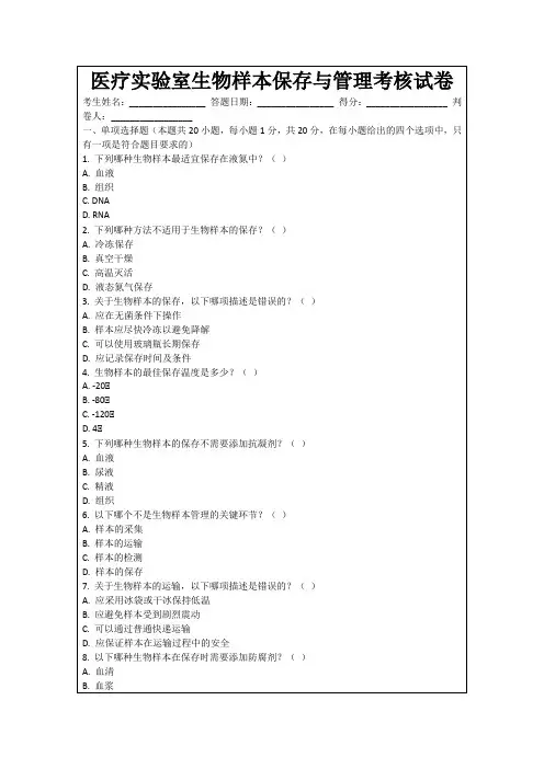 医疗实验室生物样本保存与管理考核试卷