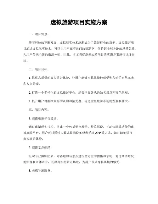 虚拟旅游项目实施方案