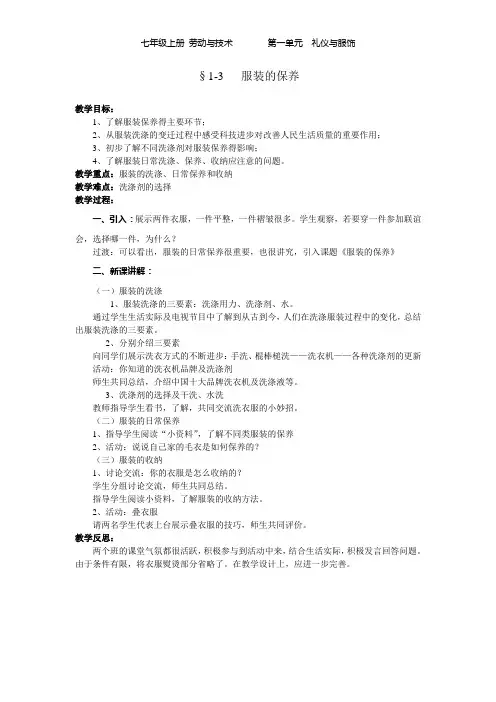 七年级劳技教案服装的保养1-3