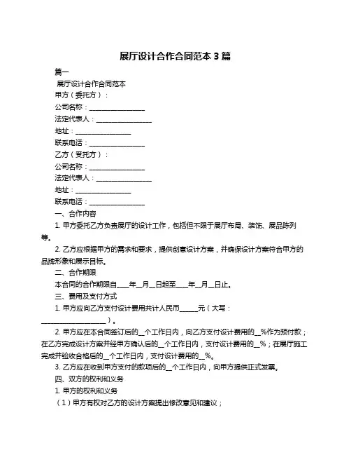 展厅设计合作合同范本3篇