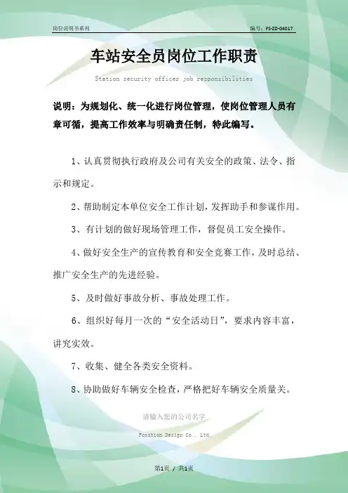 车站安全员岗位工作职责范本