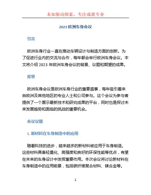 2023欧洲车身会议
