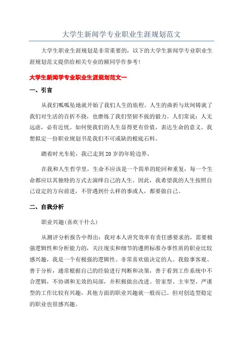 大学生新闻学专业职业生涯规划范文