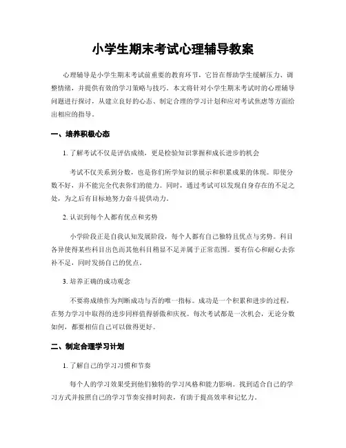 小学生期末考试心理辅导教案