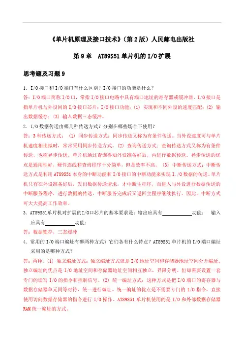 《单片机原理及接口技术(第2版)张毅刚》第9章习题及答案