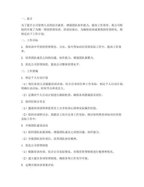 管理培训后工作计划