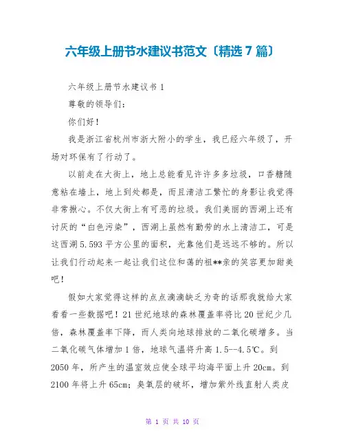 六年级上册节水倡议书范文(精选7篇)