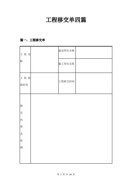 工程移交单四篇