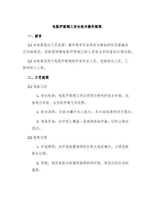 电弧炉炼钢工安全技术操作规程