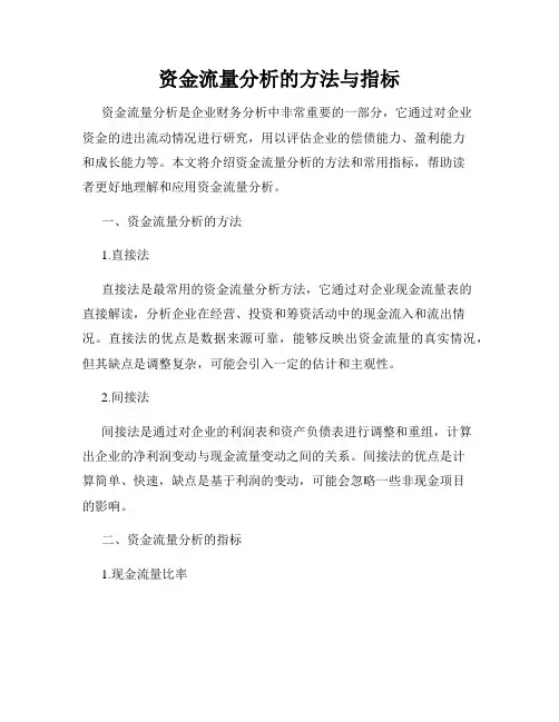 资金流量分析的方法与指标