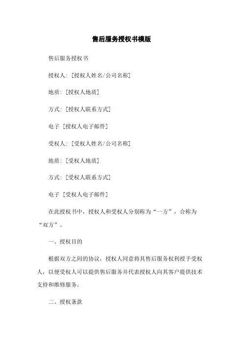售后服务授权书模版