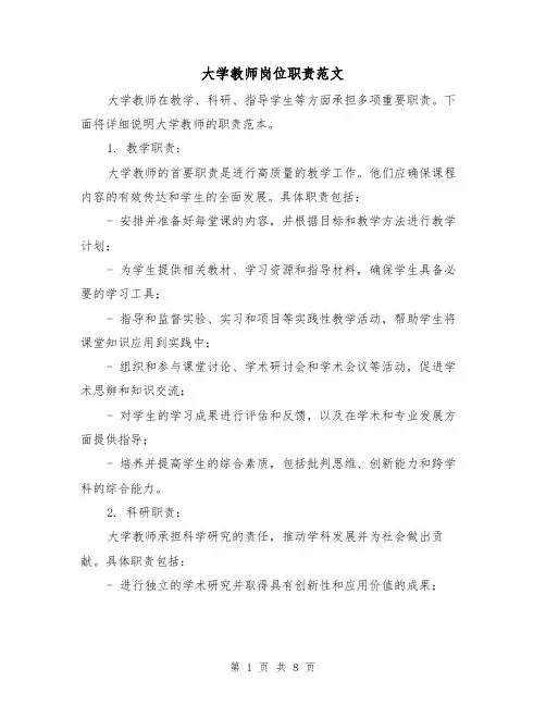 大学教师岗位职责范文（三篇）