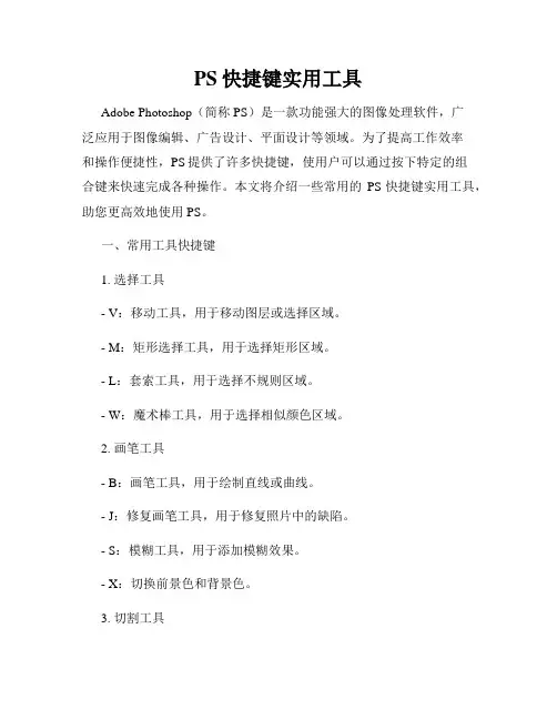 PS快捷键实用工具
