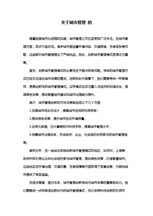 关于城市管理 的