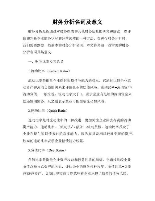 财务分析名词及意义
