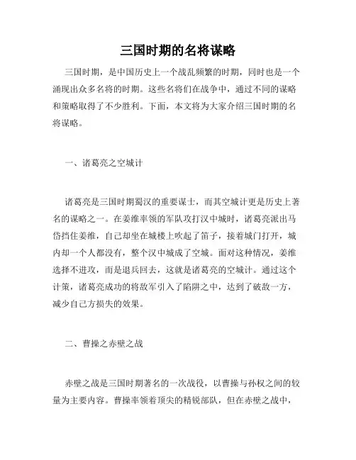 三国时期的名将谋略