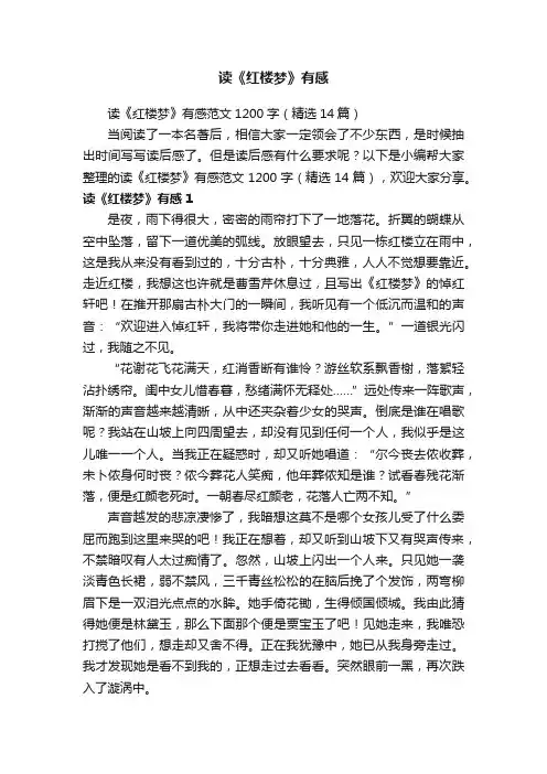 读《红楼梦》有感范文1200字（精选14篇）