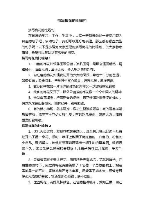 描写梅花的比喻句