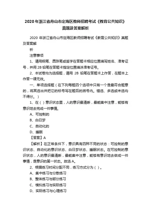 2020年浙江省舟山市定海区教师招聘考试《教育公共知识》真题及答案解析