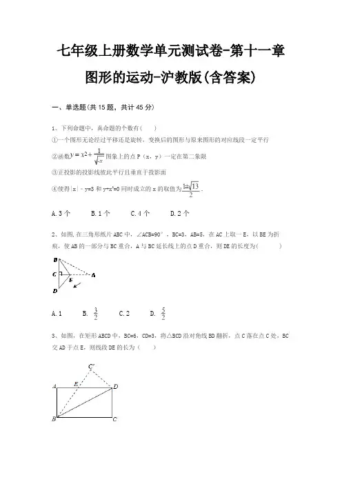 七年级上册数学单元测试卷-第十一章 图形的运动-沪教版(含答案)