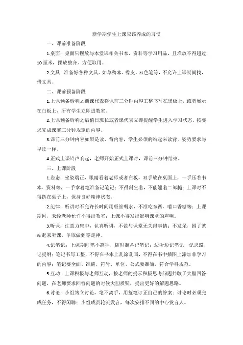 新学期学生上课应该养成的习惯