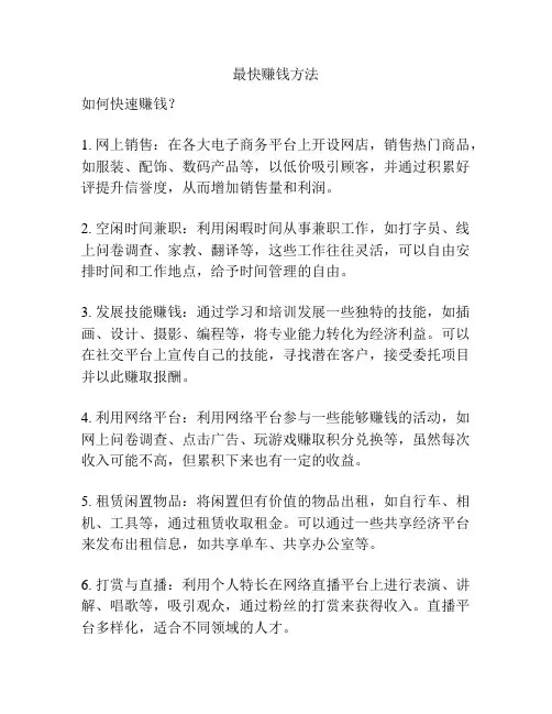 最快赚钱方法