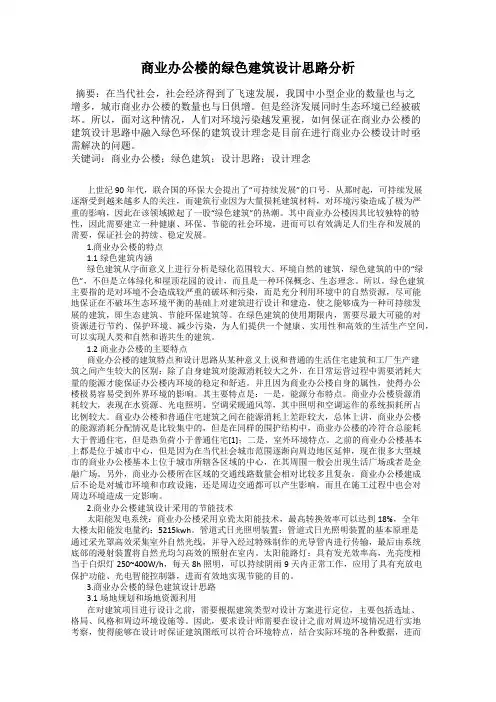 商业办公楼的绿色建筑设计思路分析