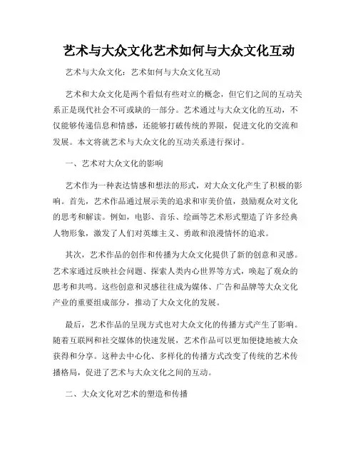 艺术与大众文化艺术如何与大众文化互动