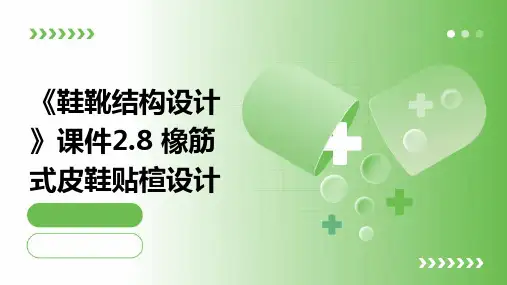 《鞋靴结构设计》课件2.8 橡筋式皮鞋贴楦设计