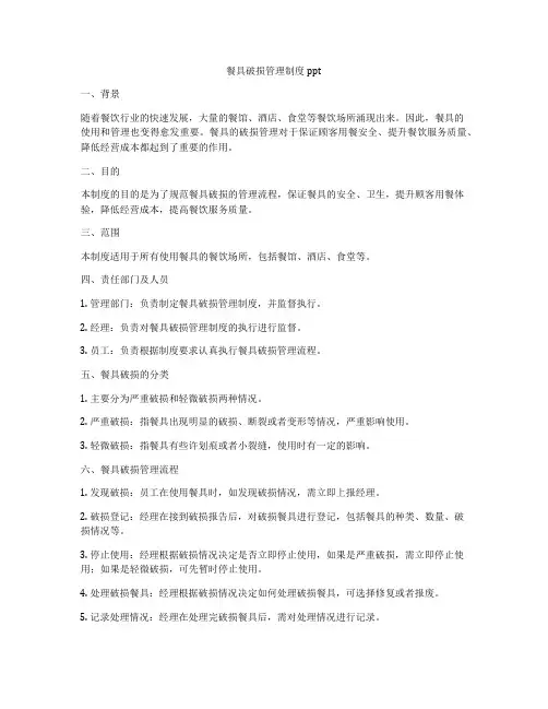 餐具破损管理制度ppt