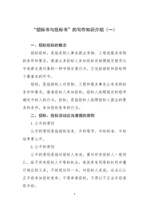 “招标书与投标书”的写作知识介绍(一)