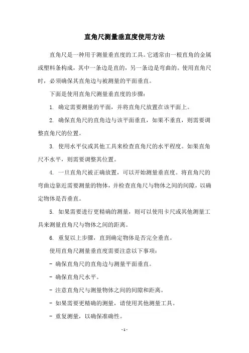 直角尺测量垂直度使用方法