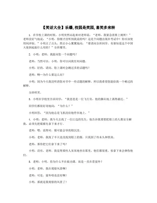 【笑话大全】乐爆,校园是笑园,喜笑多来转