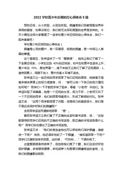 2022学校青少年近视防控心得体会5篇