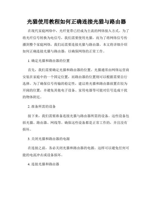 光猫使用教程如何正确连接光猫与路由器
