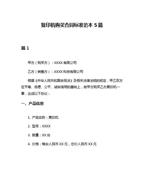 复印机购买合同标准范本5篇
