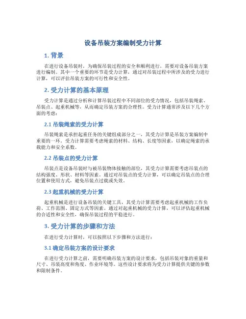 设备吊装方案编制受力计算