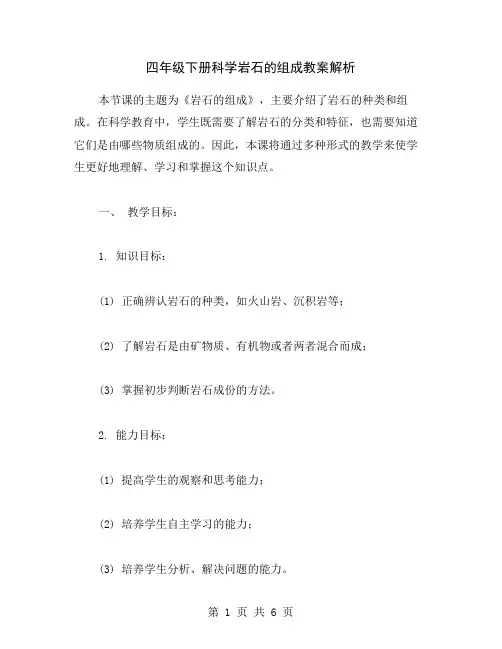 四年级下册科学岩石的组成教案解析